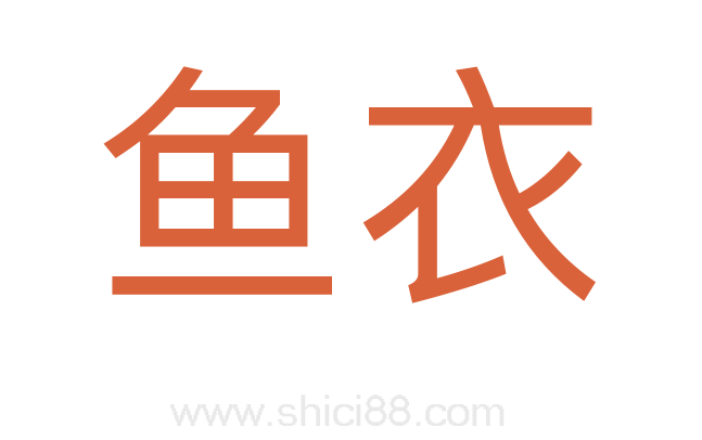 鱼衣