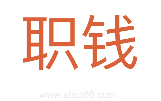 职钱