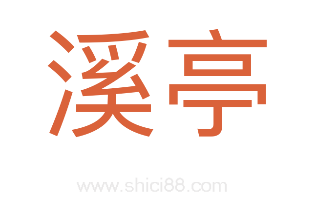 溪亭