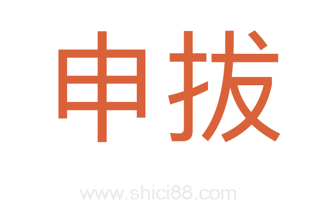 申拔