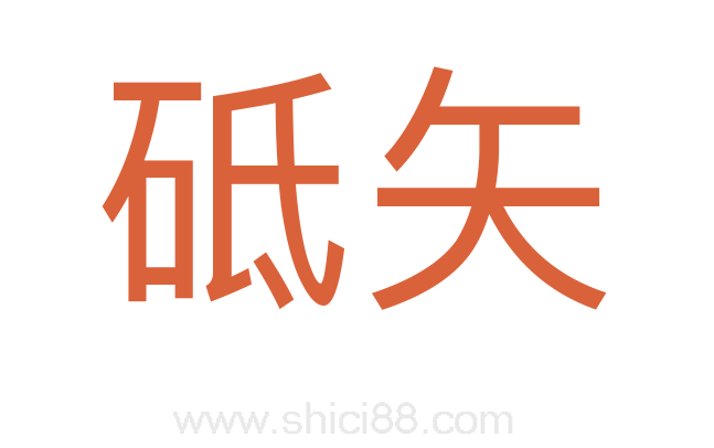 砥矢