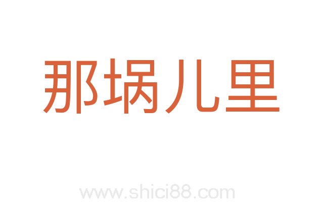 那埚儿里
