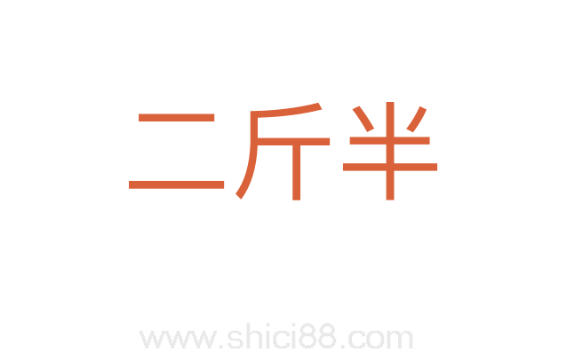二斤半