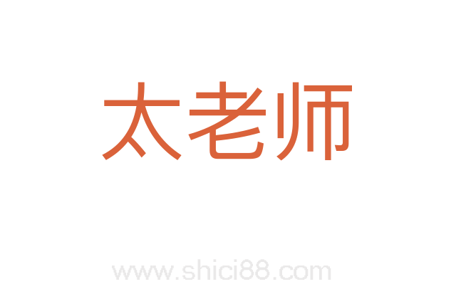 太老师