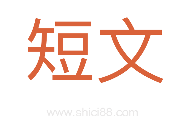 短文