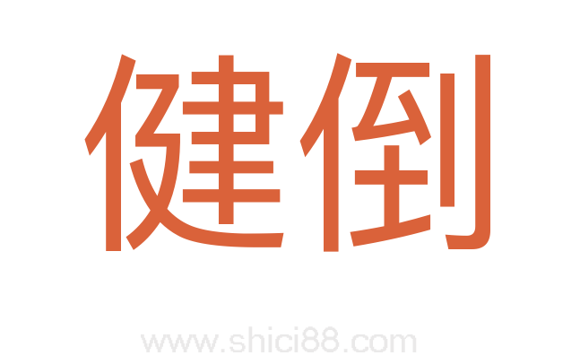 健倒