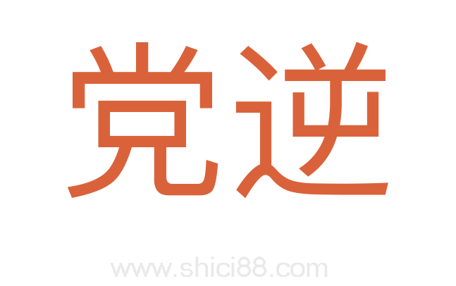党逆