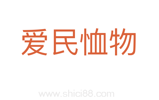 爱民恤物