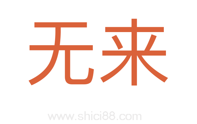 无来