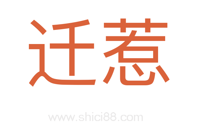 迁惹