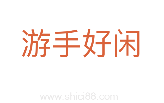 游手好闲