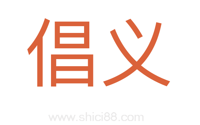 倡义