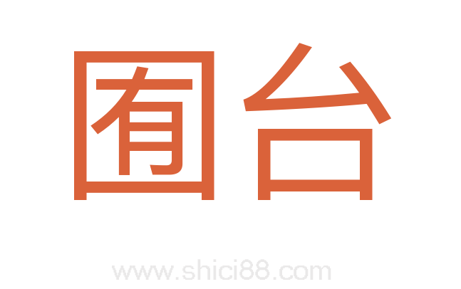 囿台