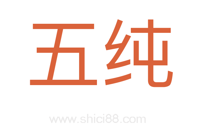五纯