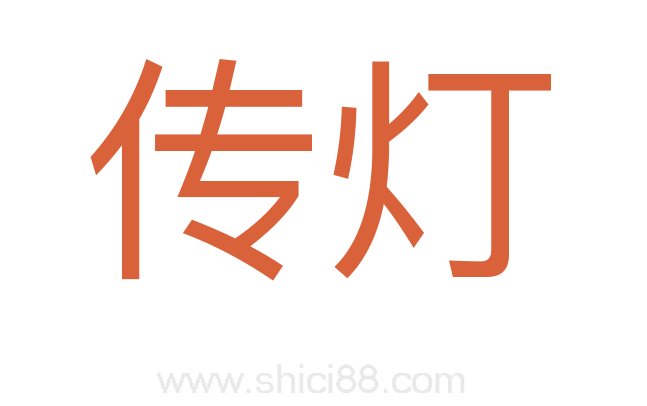 传灯