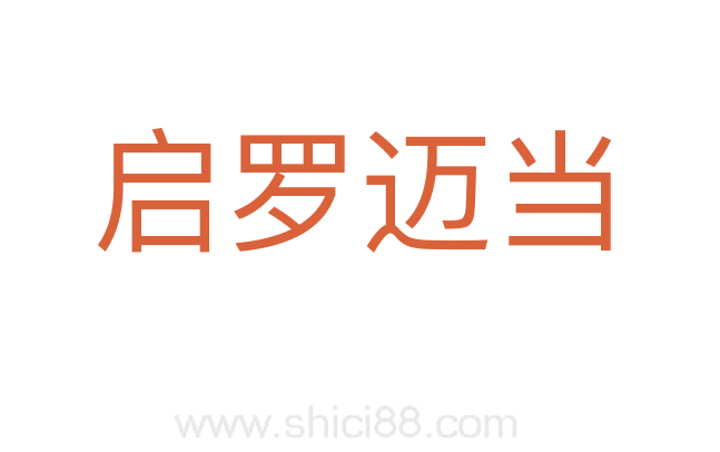 启罗迈当