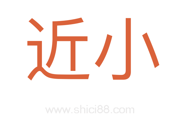 近小