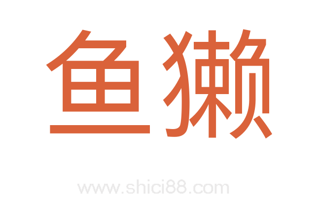 鱼獭