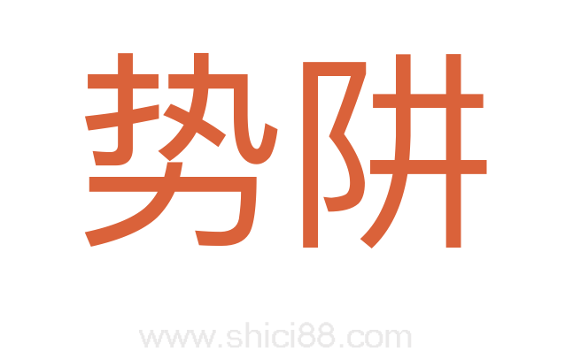 势阱