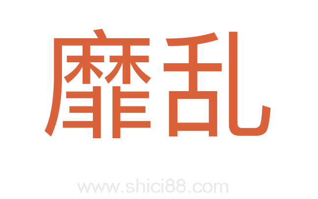 靡乱