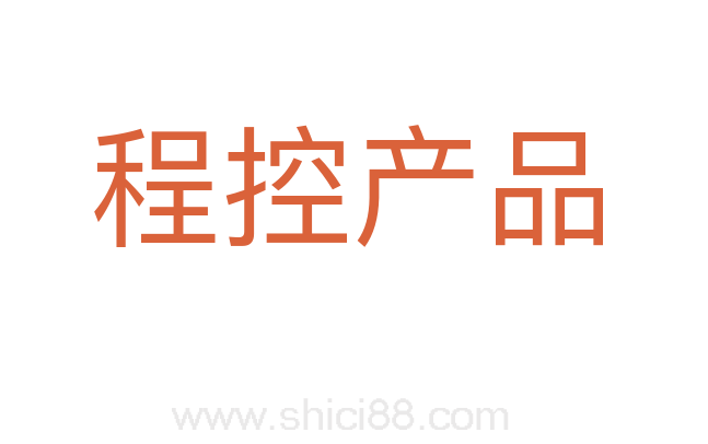 程控产品