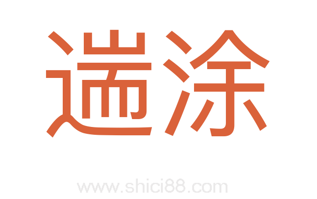 遄涂