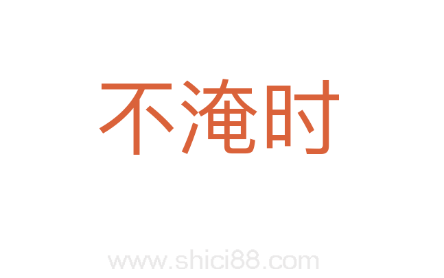 不淹时
