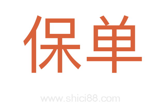 保单