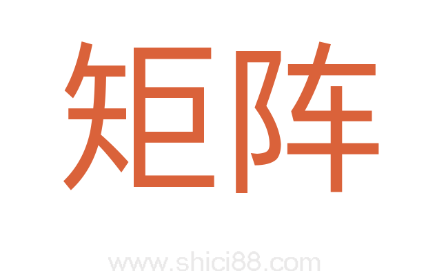 矩阵