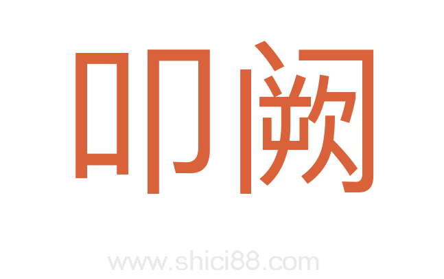 叩阙