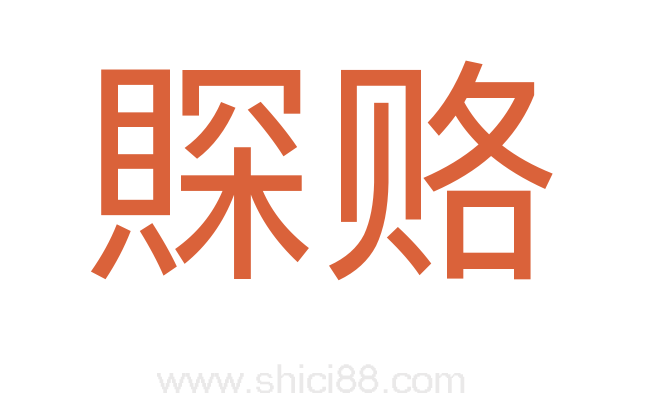 賝赂