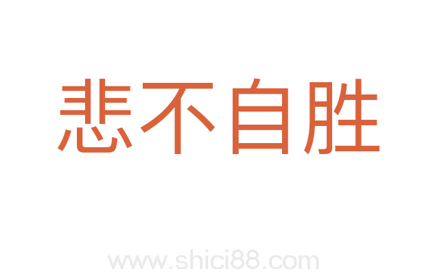 悲不自胜