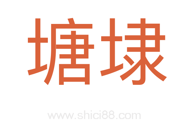 塘埭