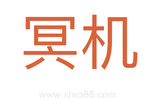 冥机