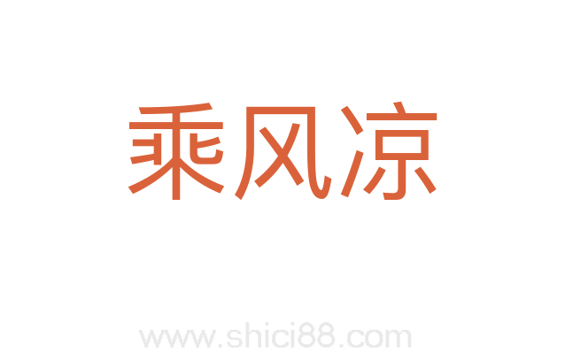 乘风凉