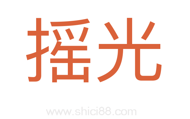摇光