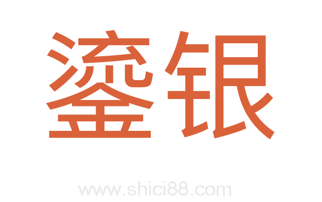 鎏银