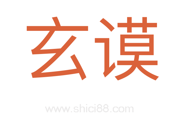 玄谟