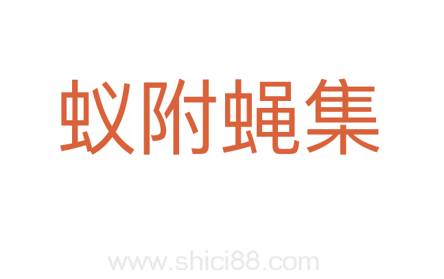蚁附蝇集