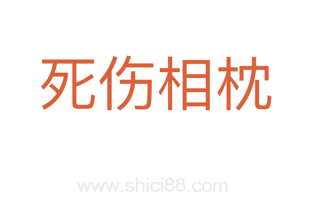 死伤相枕
