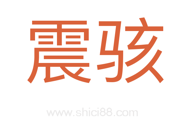震骇