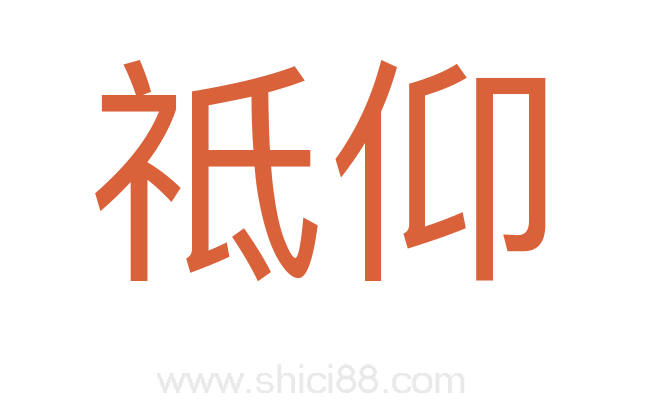 祗仰
