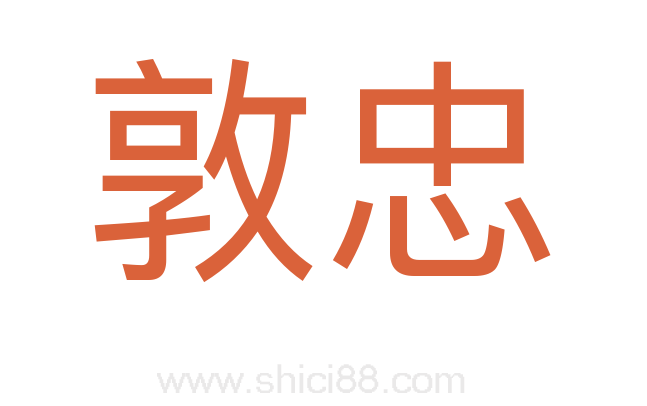 敦忠