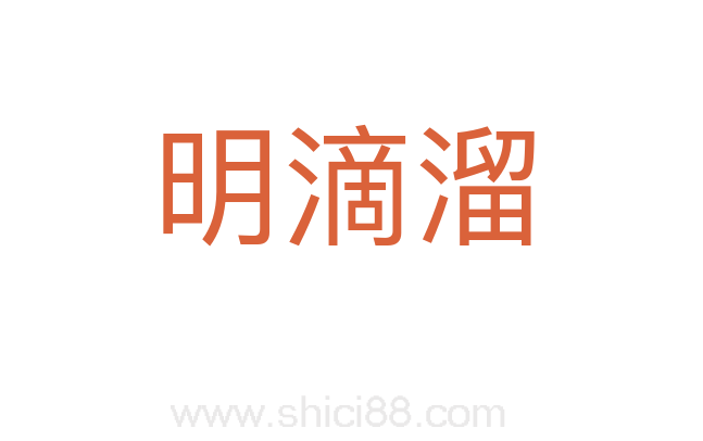 明滴溜