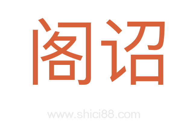 阁诏