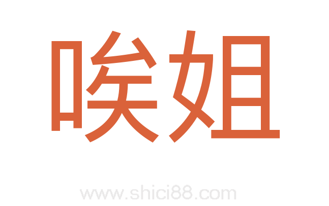 唉姐