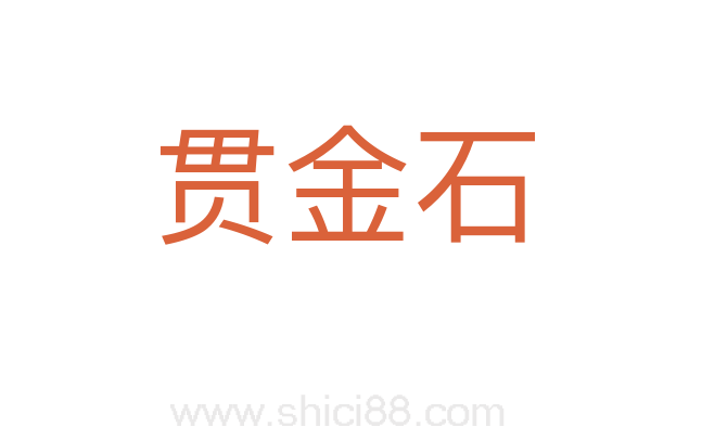 贯金石