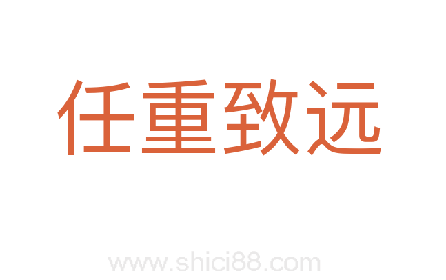 任重致远