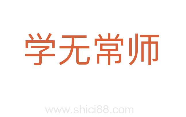 学无常师
