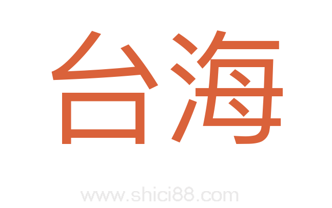 台海